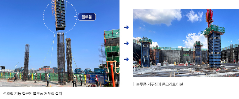 블루폼 선조립 기둥 철근에 블루폼 거푸집 설치 블루폼 거푸집에 콘크리트 타설 블루폼